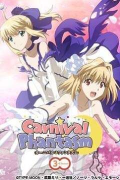 幻想嘉年华第三季