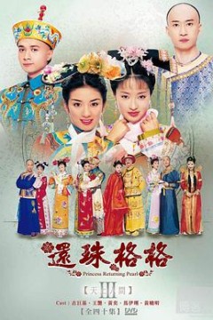 还珠格格第三部