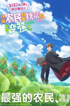 点满农民相关技能后，不知为何就变强了。