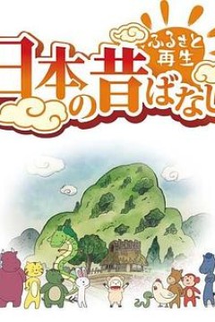 故乡漫游日本的古老传说第二季