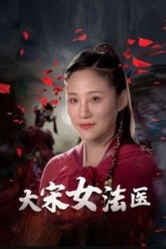 大宋女法医