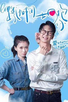 跨过时间拥抱你