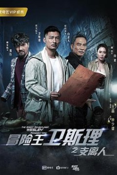 冒险王卫斯理之支离人粤语