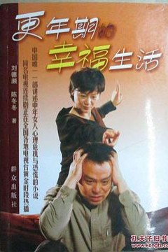 更年期的幸福生活