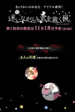 境界的彼方偶像裁判！～即使迷茫也要裁决之人～