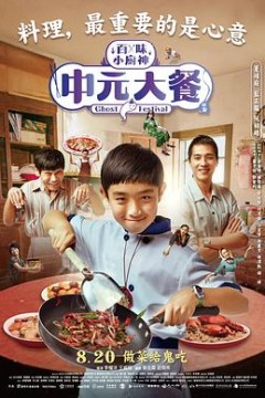 中元大餐