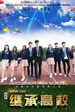 继承高校2