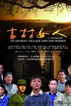 古村女人