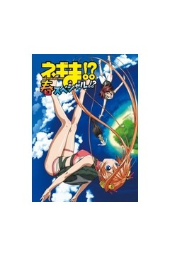 魔法老师OVA春夏特别篇