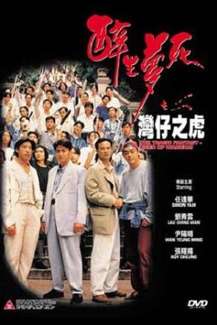 醉生梦死之湾仔之虎国语