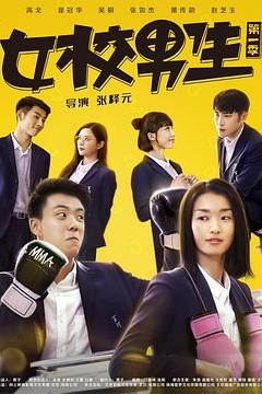 女校男生第一季