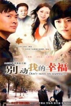 别动我的幸福
