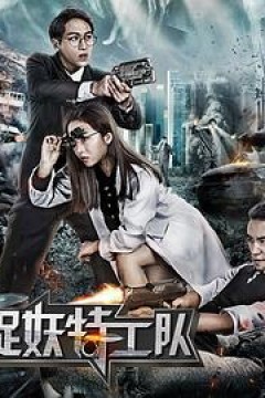 捉妖特工队