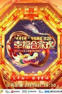 2024江苏卫视龙年春节联欢晚会