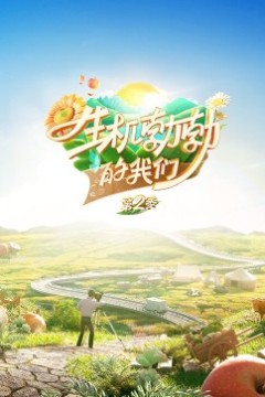 生机勃勃的我们