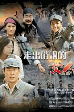 走出硝烟的女人
