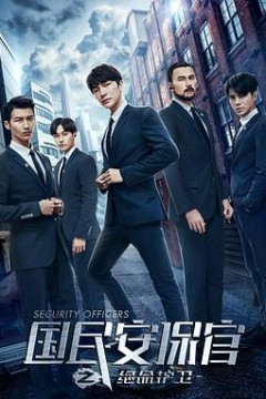 国民安保官之绝命护卫