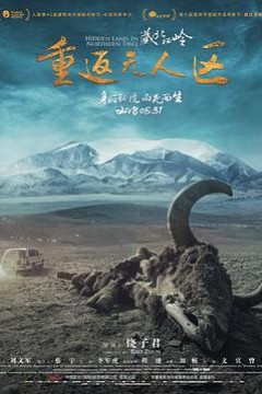 藏北秘岭-重返无人区