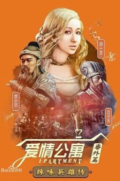 爱情公寓番外篇：辣味英雄传第一季
