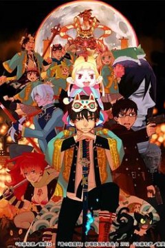 青之驱魔师剧场版