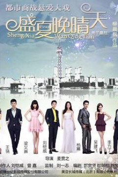 盛夏晚晴天