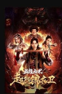 超能锦衣卫·藏龙秘术