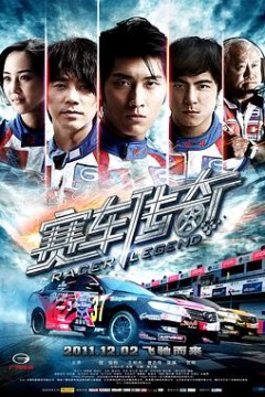 赛车传奇