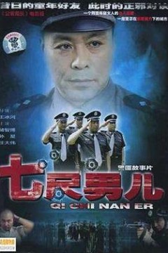 七尺男儿2005