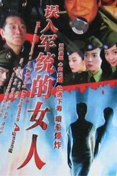 误入军统的女人
