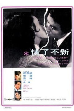 新不了情