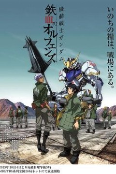 机动战士高达铁血的奥尔芬斯第一季