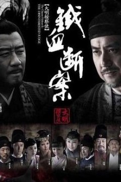 大明按察使后传