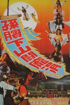 孙膑下山斗庞涓