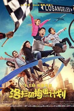 洛杉矶捣蛋计划