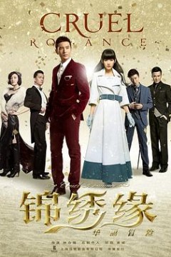 锦绣缘华丽冒险