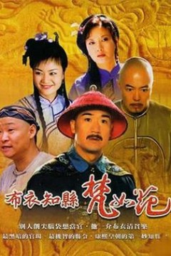 布衣知县梵如花