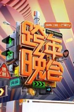 2024湖南卫视芒果TV跨年晚会