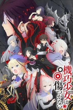 机巧少女不会受伤