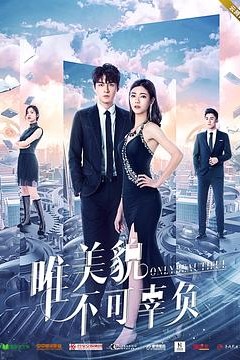 唯美貌不可辜负第一季