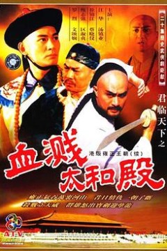 君临天下之血溅太和殿粤语