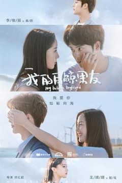 我的白鲸男友第二季