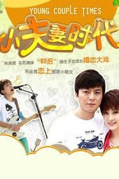 小夫妻时代