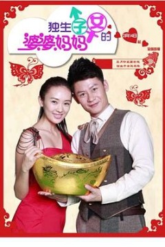 独生子女的婆婆妈妈