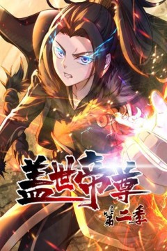 盖世帝尊第二季