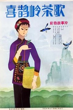 喜鹊岭茶歌