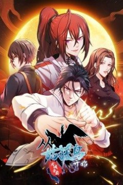 动态漫画·从姑获鸟开始：龙城争霸