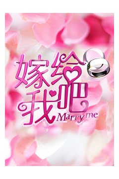 嫁给我吧2013