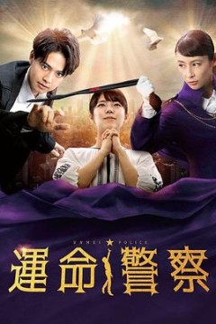 命运警察