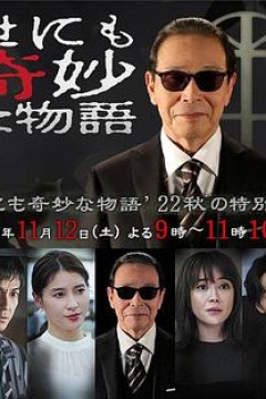 世界奇妙物语2022秋季特别篇