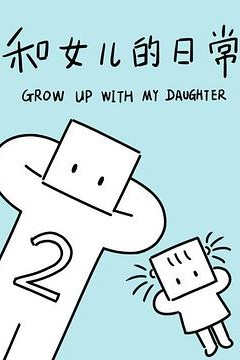 和女儿的日常第二季